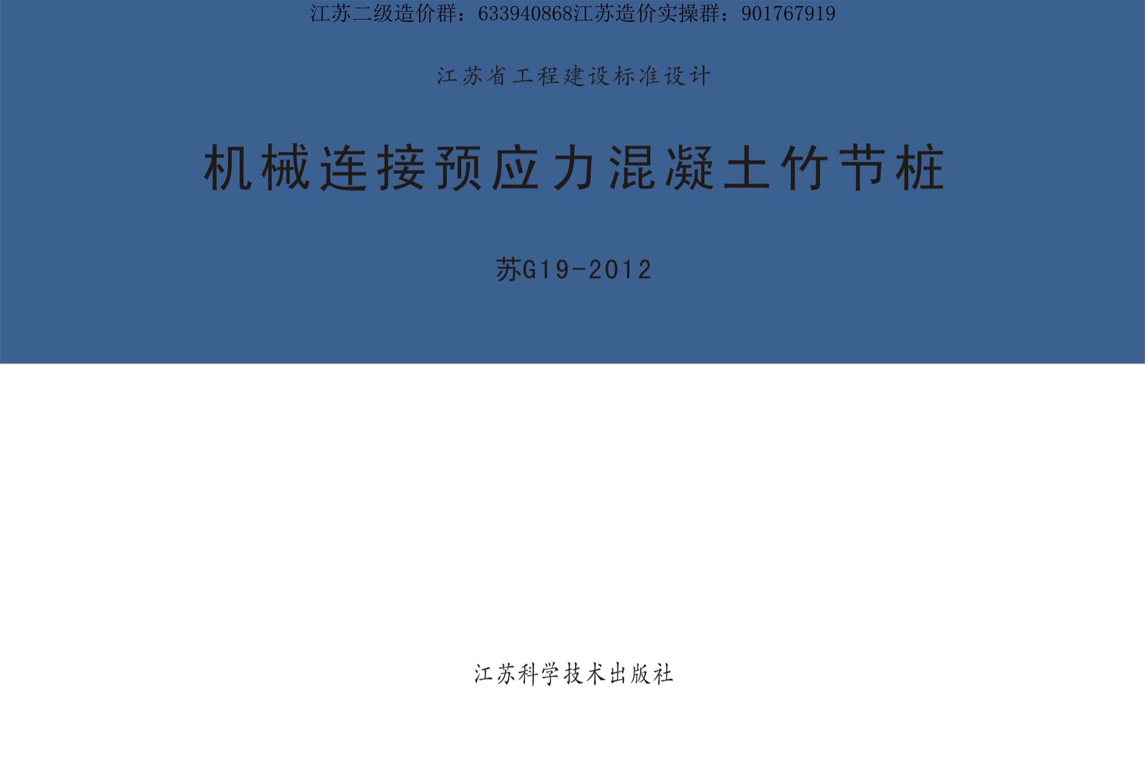 苏G19-2012机械连接预应力混凝土竹节桩PDF