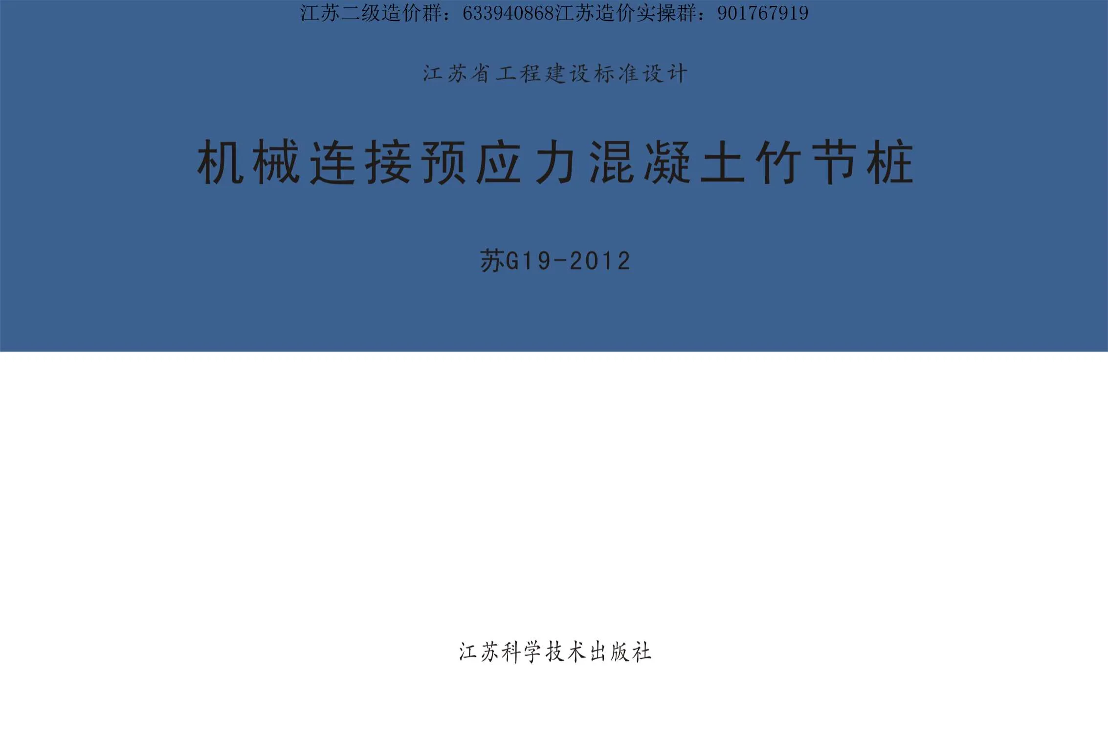 苏G19-2012机械连接预应力混凝土竹节桩PDF