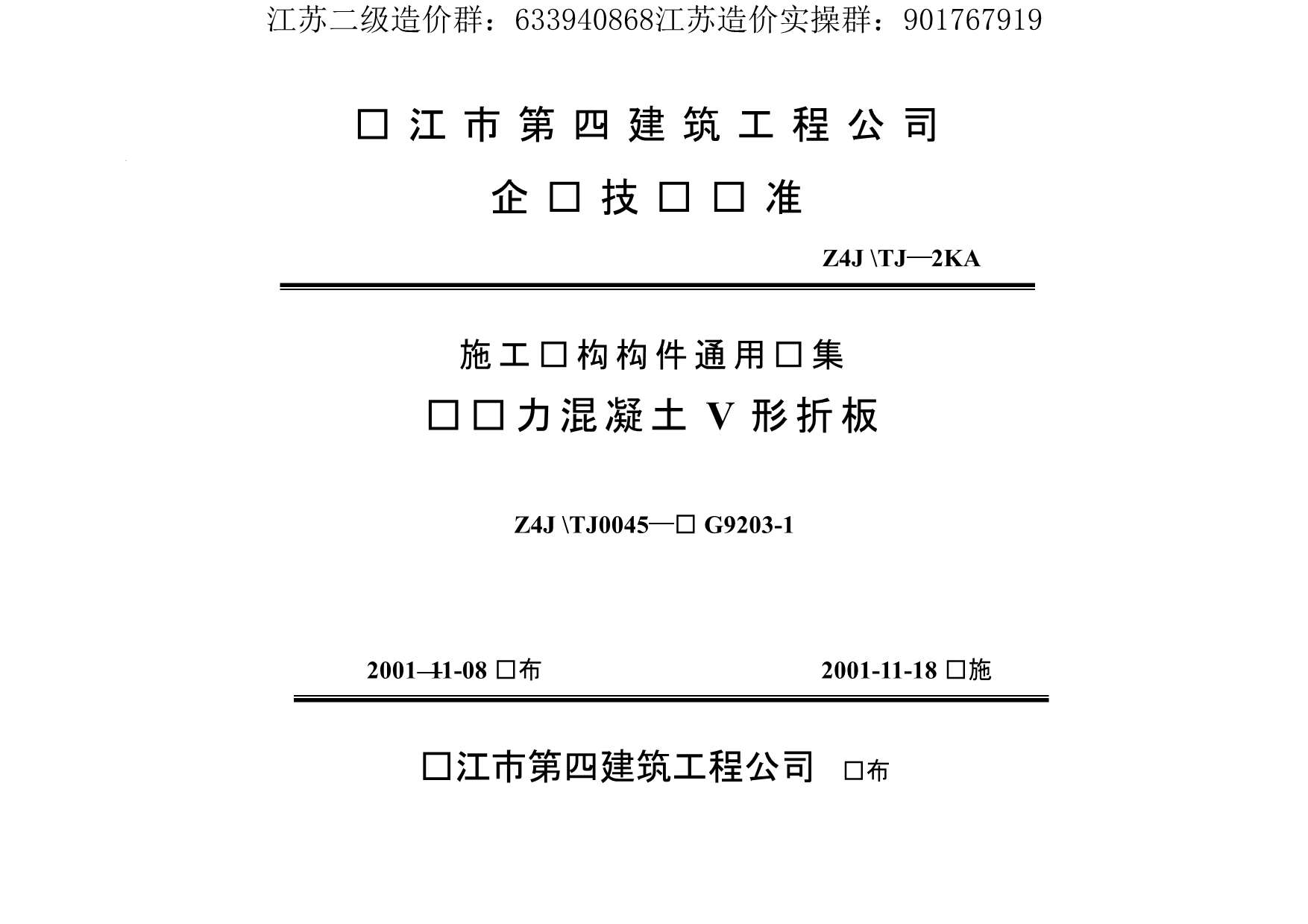 电子版苏G9203-1预应力混凝土V形折板