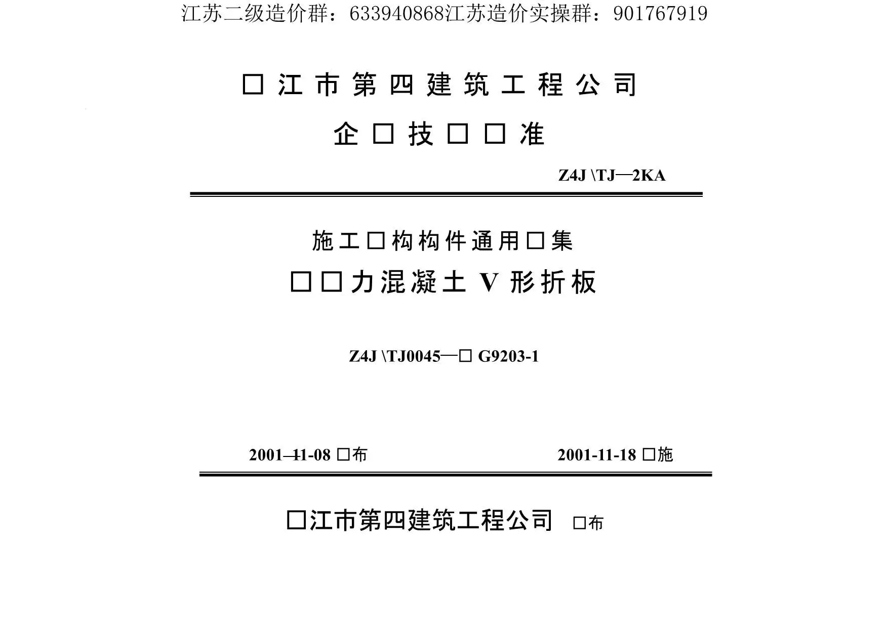 电子版苏G9203-1预应力混凝土V形折板
