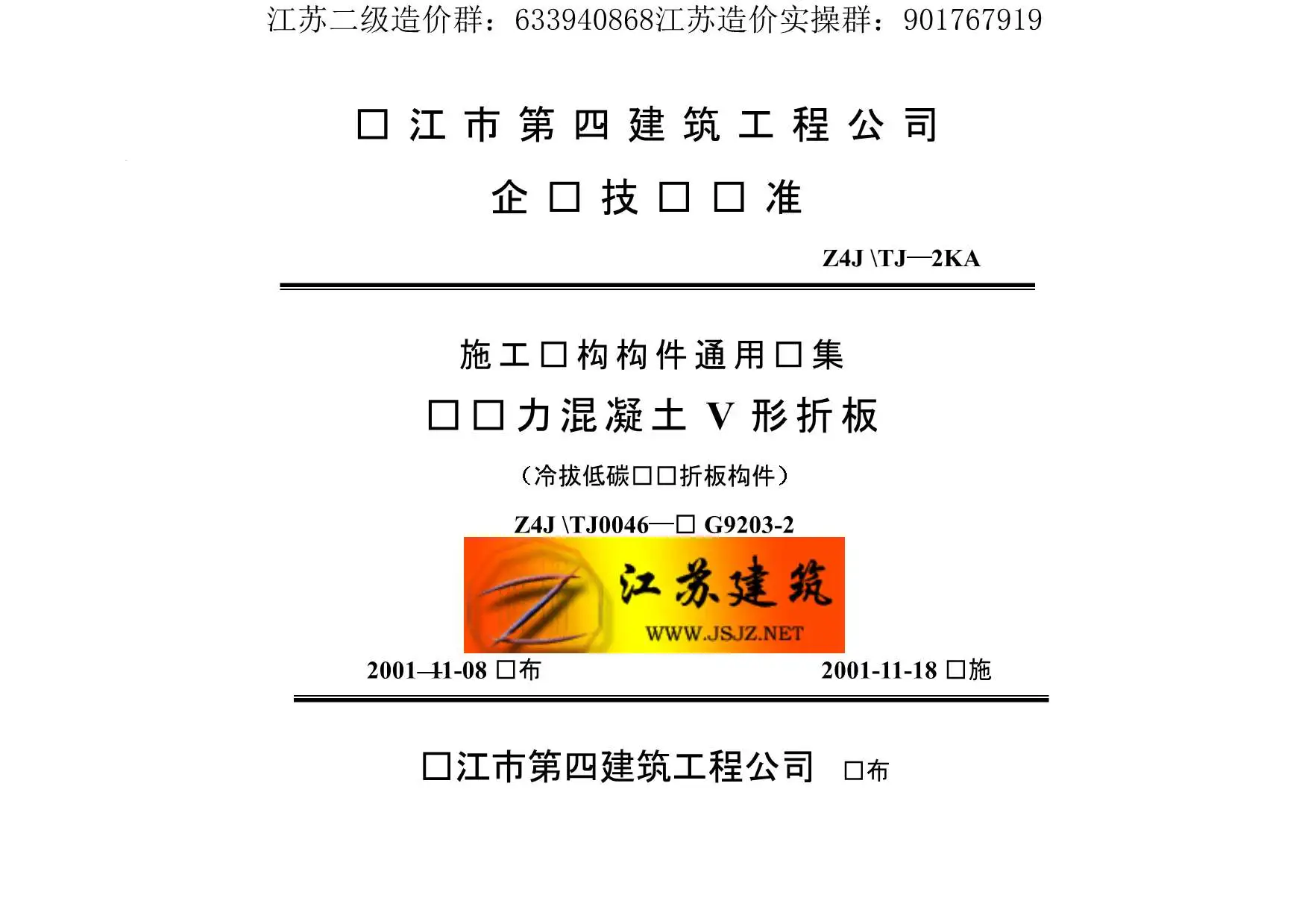 苏G9203-2预应力混凝土V形折板PDF