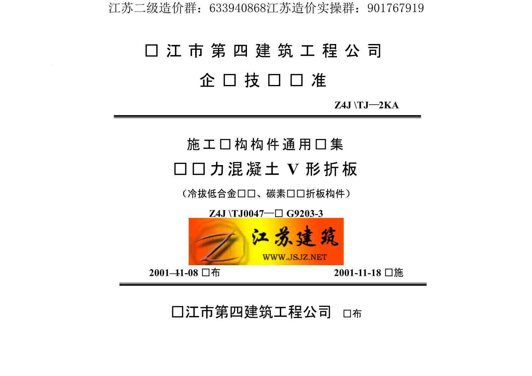 电子版苏G9203-3预应力混凝土V形折板