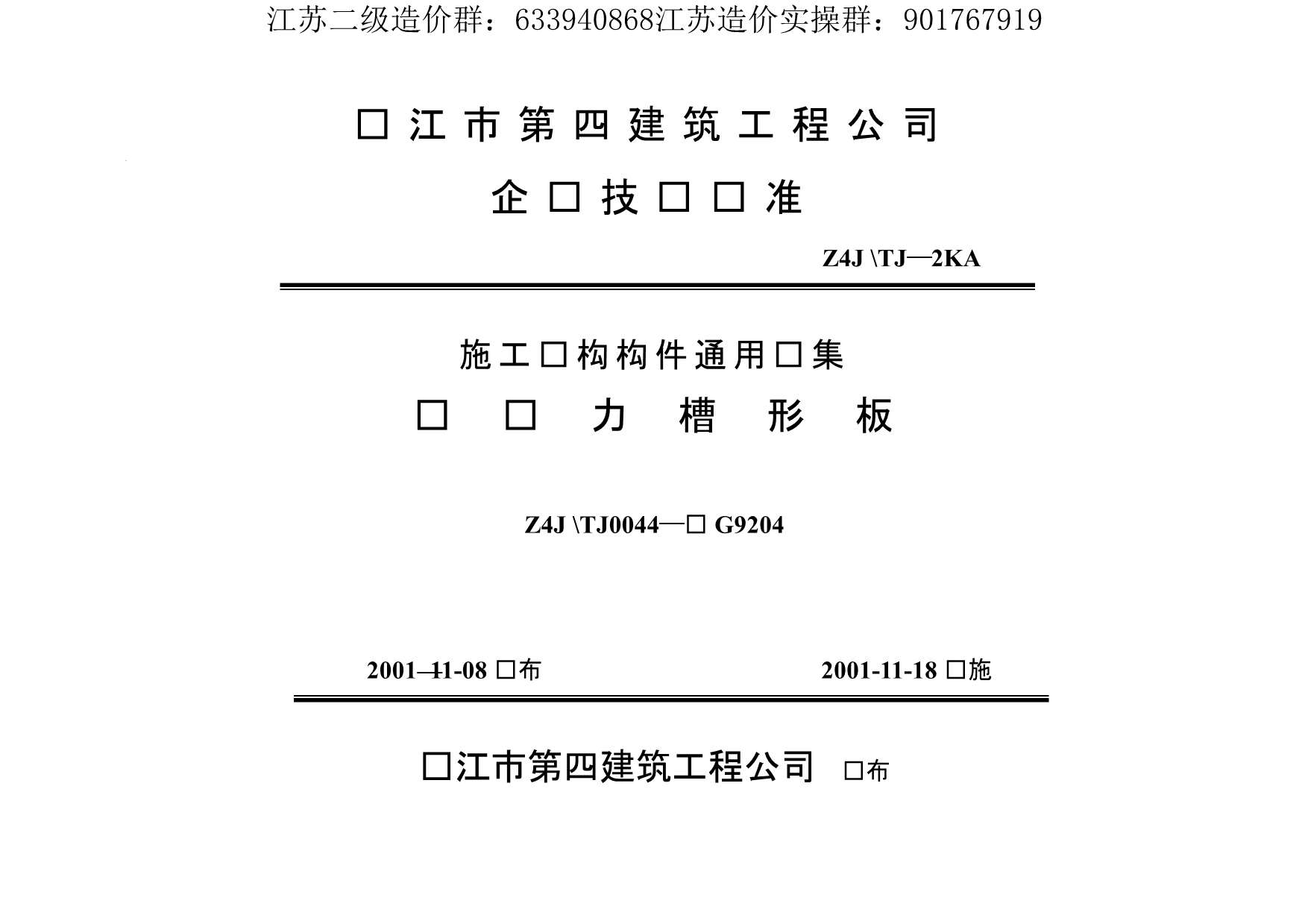 苏G9204_预应力槽形板