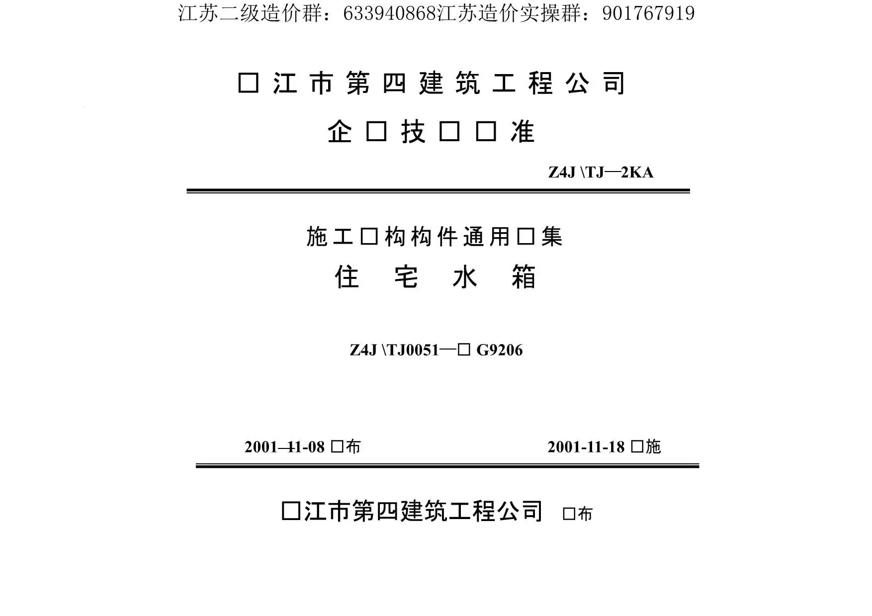 苏G9206住宅水箱PDF