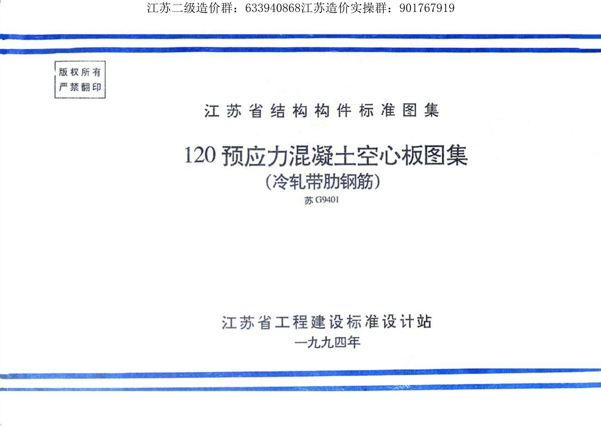 电子版苏G9401120预应力混凝土空心板图集(冷扎带肋钢筋)