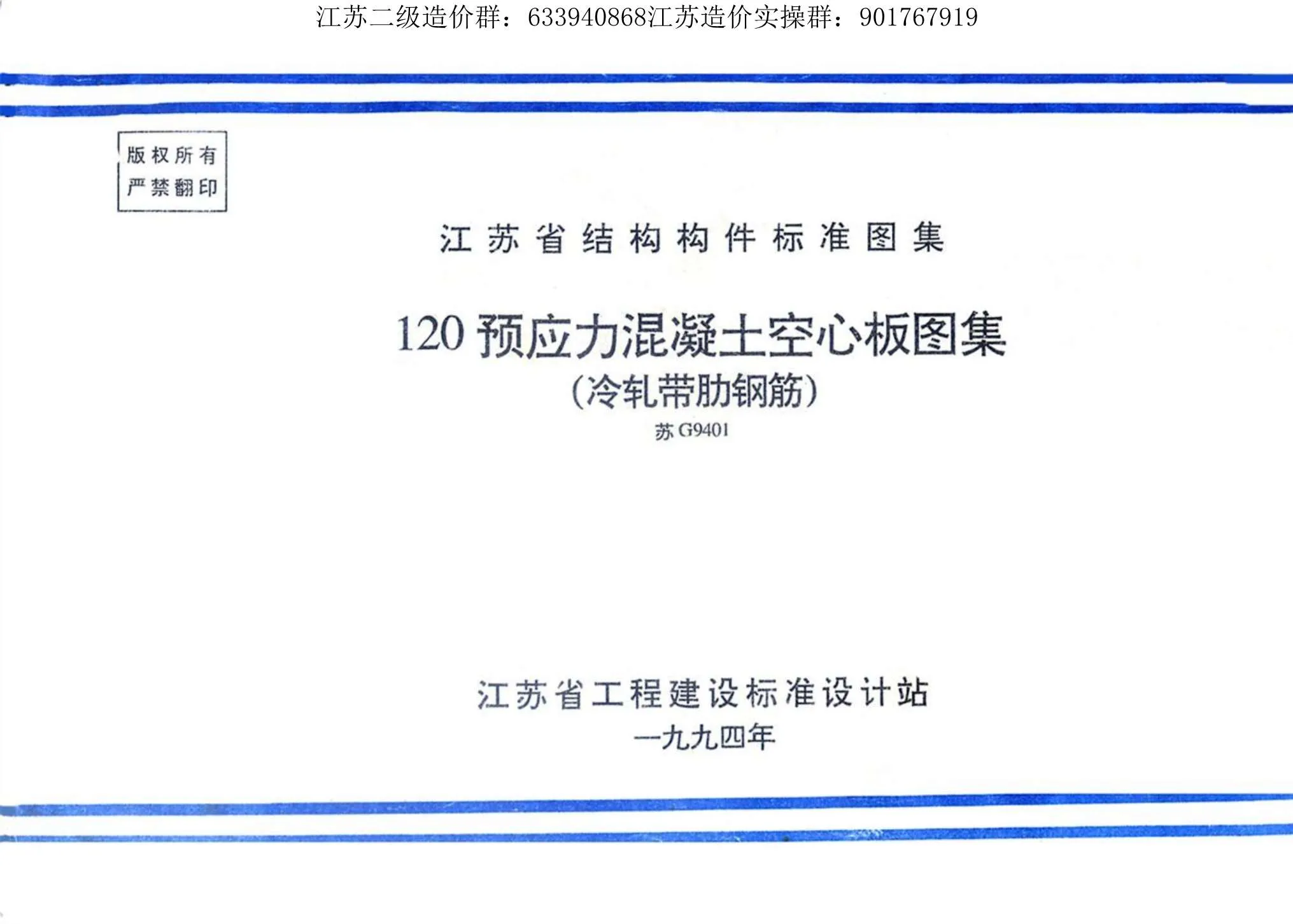 电子版苏G9401120预应力混凝土空心板图集(冷扎带肋钢筋)