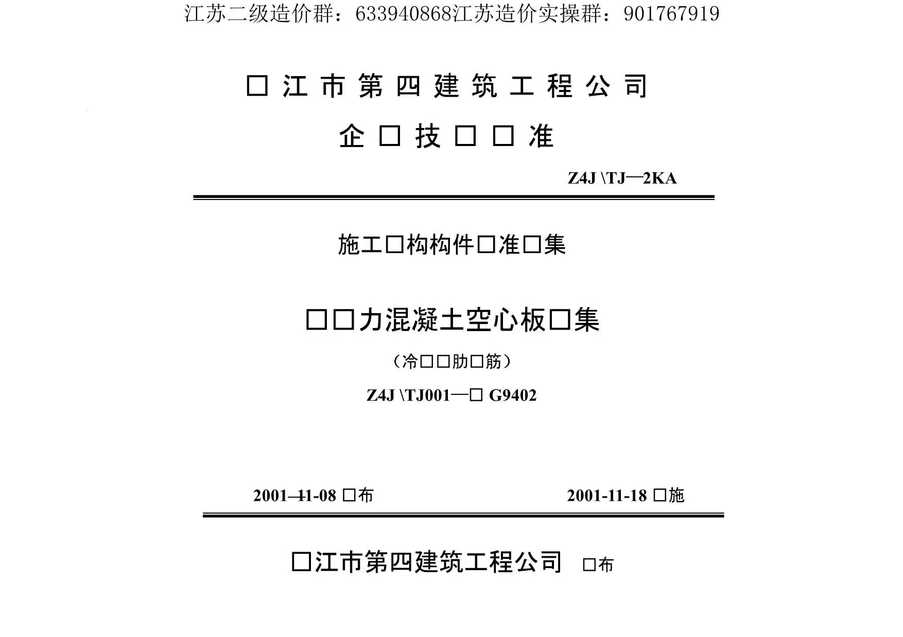 苏G9402180预应力混凝土空心板图集PDF