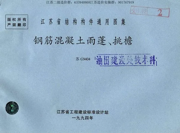 电子版苏G9404雨蓬挑檐图集