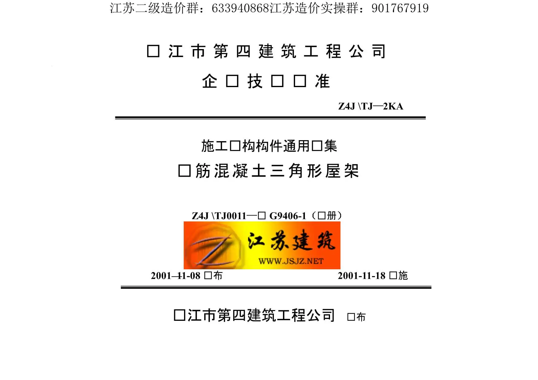 苏G9406-1钢筋砼三角形屋架PDF