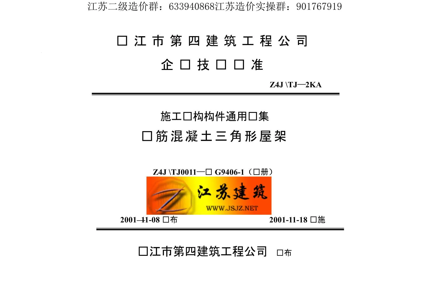 苏G9406-1钢筋砼三角形屋架PDF