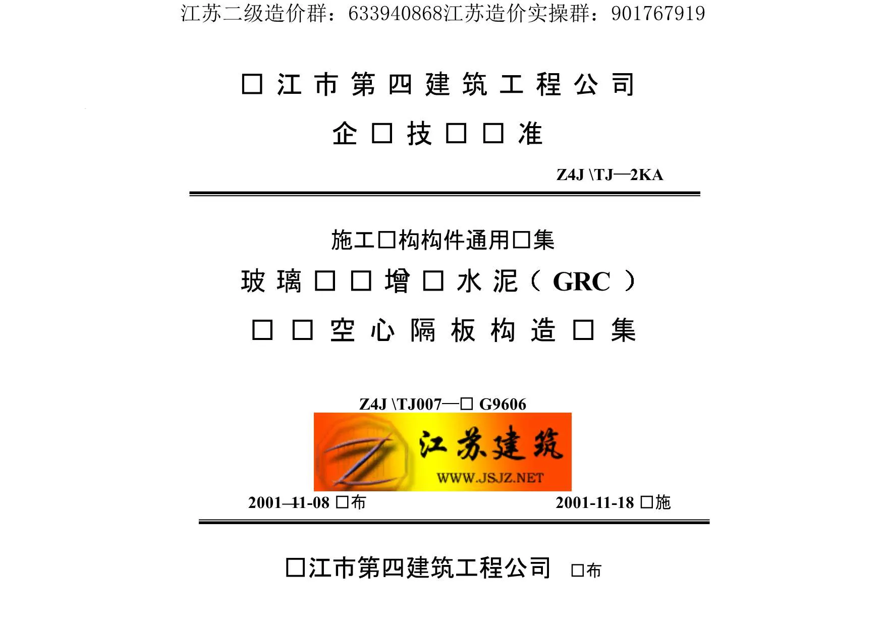 苏G9606玻璃纤维增强水泥（GRC）轻质空心隔墙板构造图集PDF