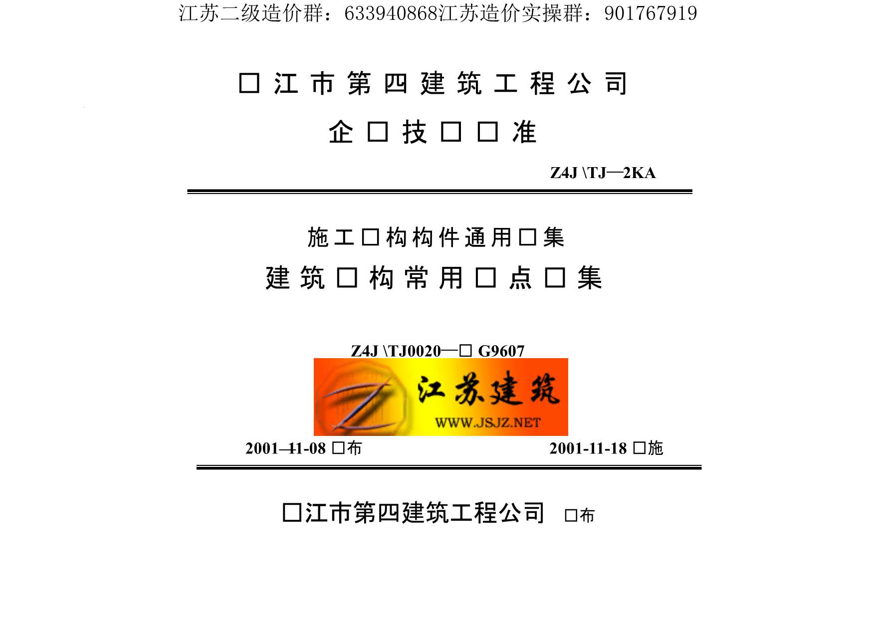 苏G9607建筑结构常用节点图集
