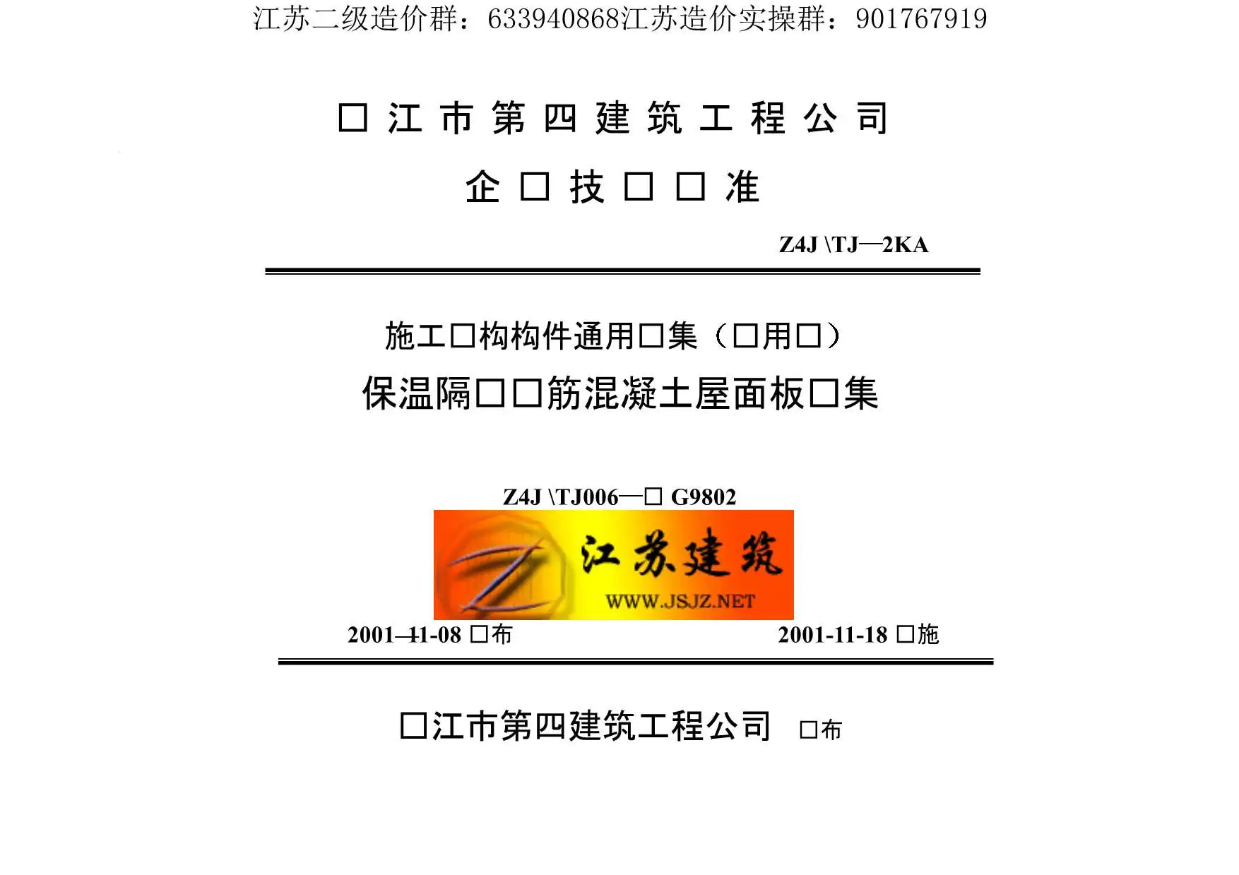 电子版苏G9802保温隔热钢筋砼屋面板