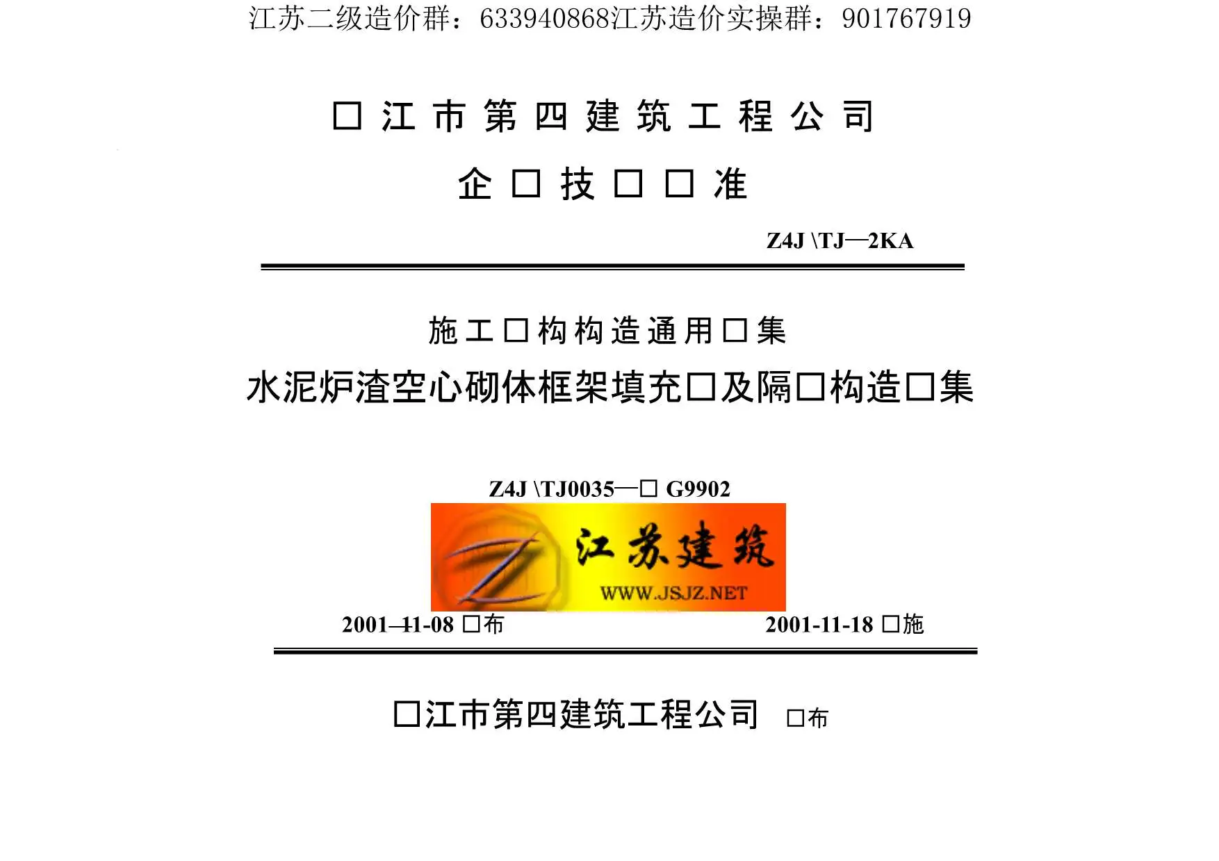 电子版苏G9902水泥炉渣空心砌体框架填充墙及隔墙构造图集