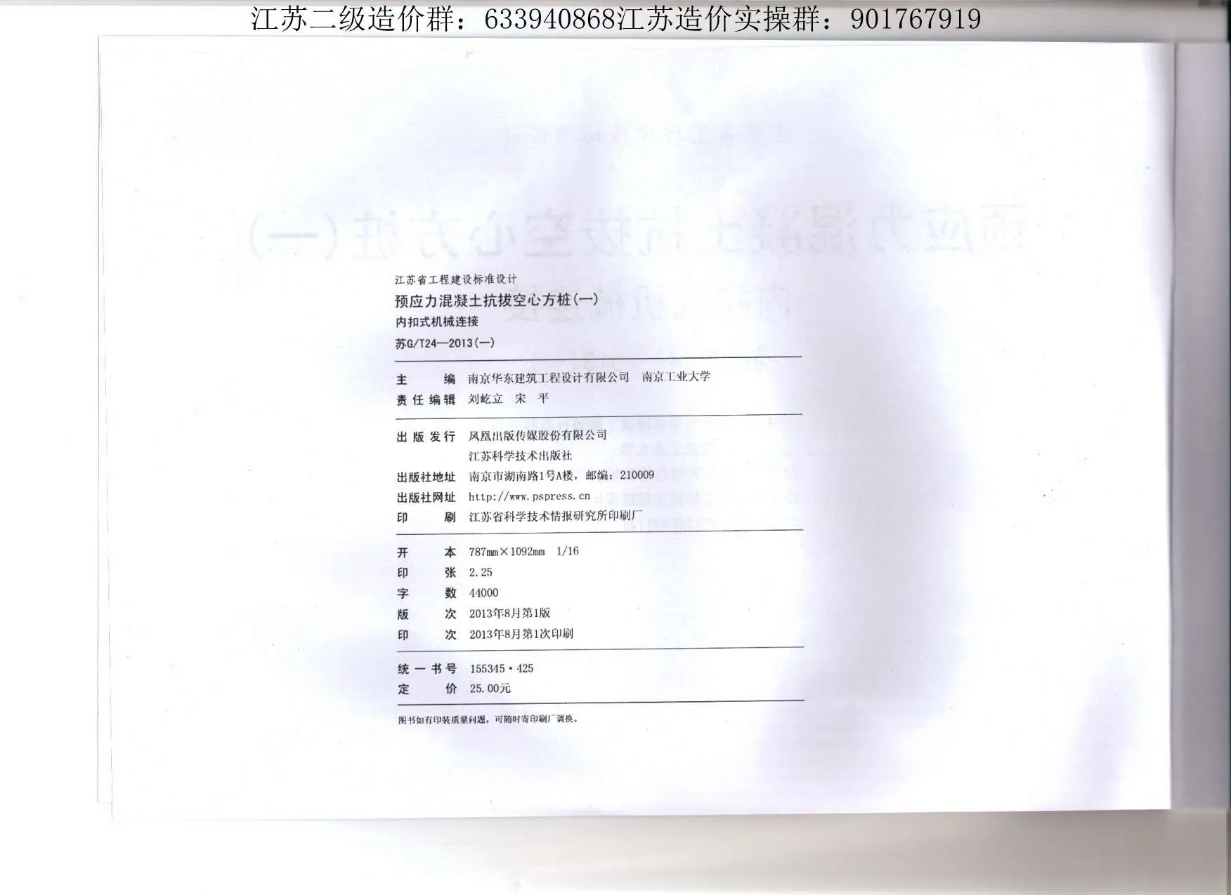 苏GT24-2013预应力混凝土抗拔空心方桩(一)内扣式机械连接PDF