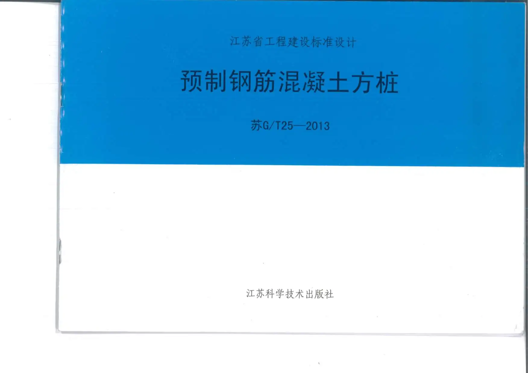 电子版苏GT252013预制钢筋混凝土方桩标准设计图集