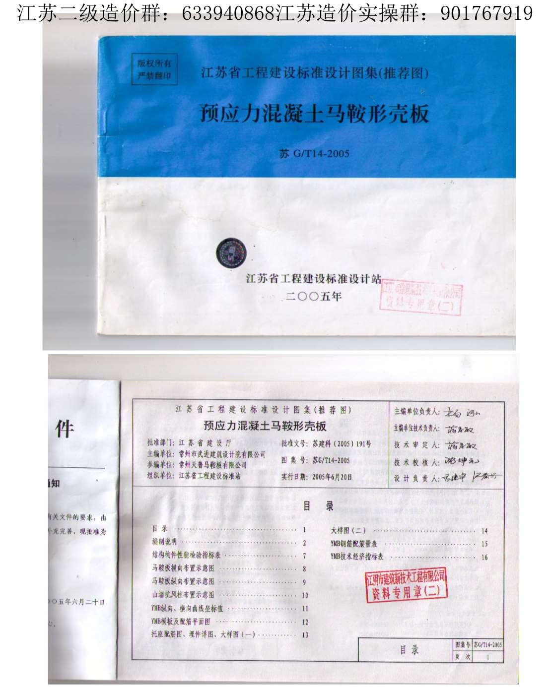 苏G/T14-2005预应力混凝土马鞍型壳板PDF
