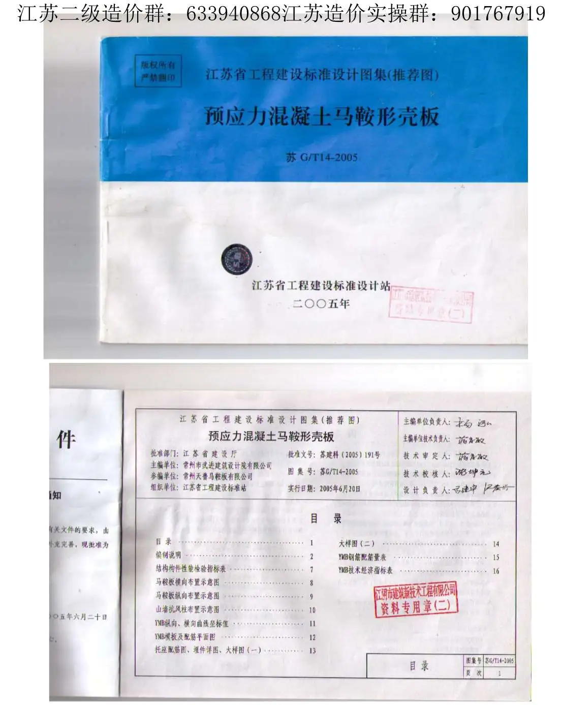 苏G／T14-2005预应力混凝土马鞍型壳板PDF