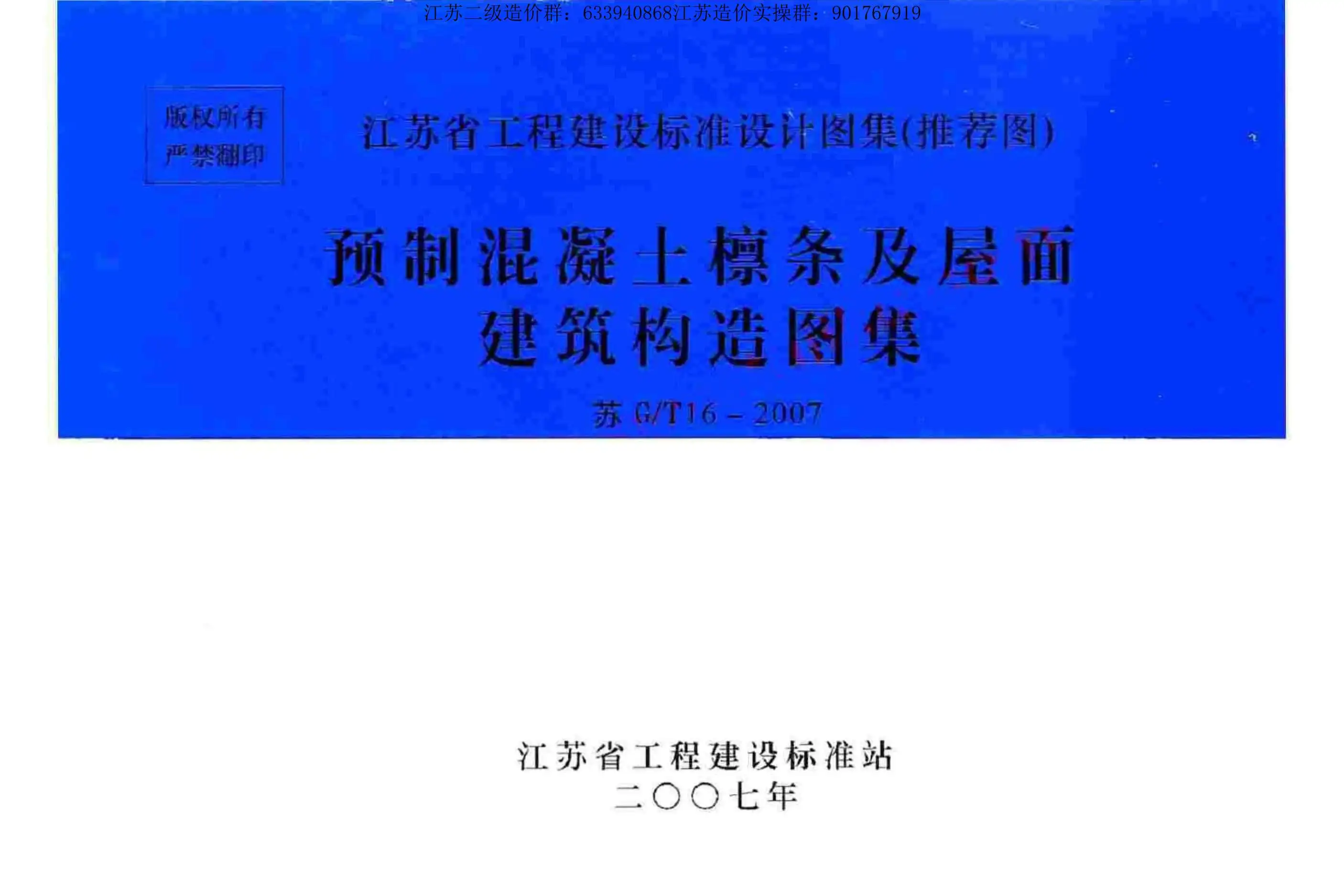 电子版苏G／T16-2007预制混凝土檩条及屋面建筑构造图集
