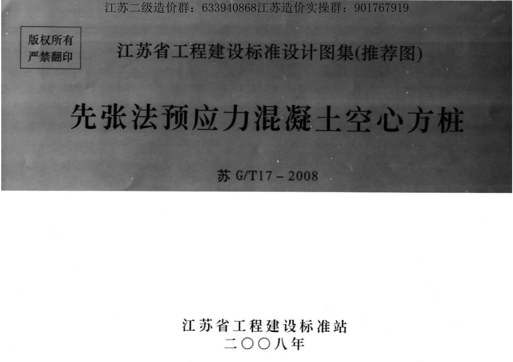 苏G/T17-2008先张法预应力混凝土空心方桩PDF