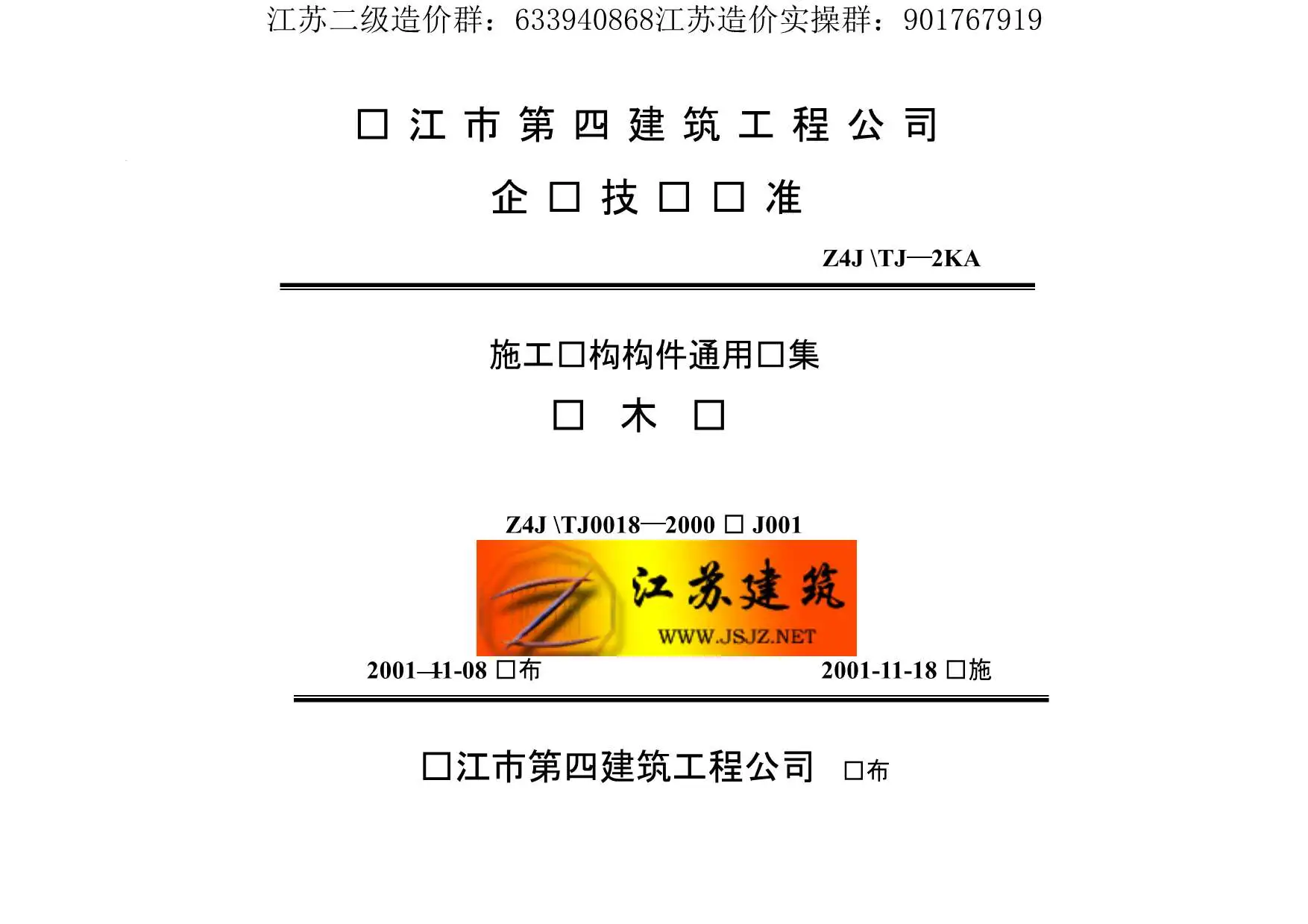 电子版苏J001-2000钢木门