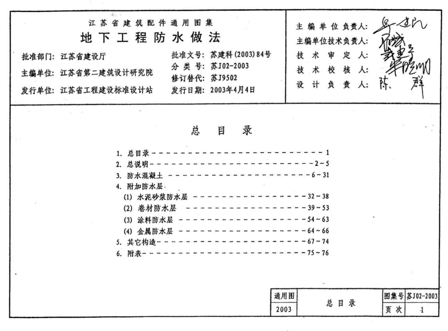 电子版苏J02-2003地下工程防水做法
