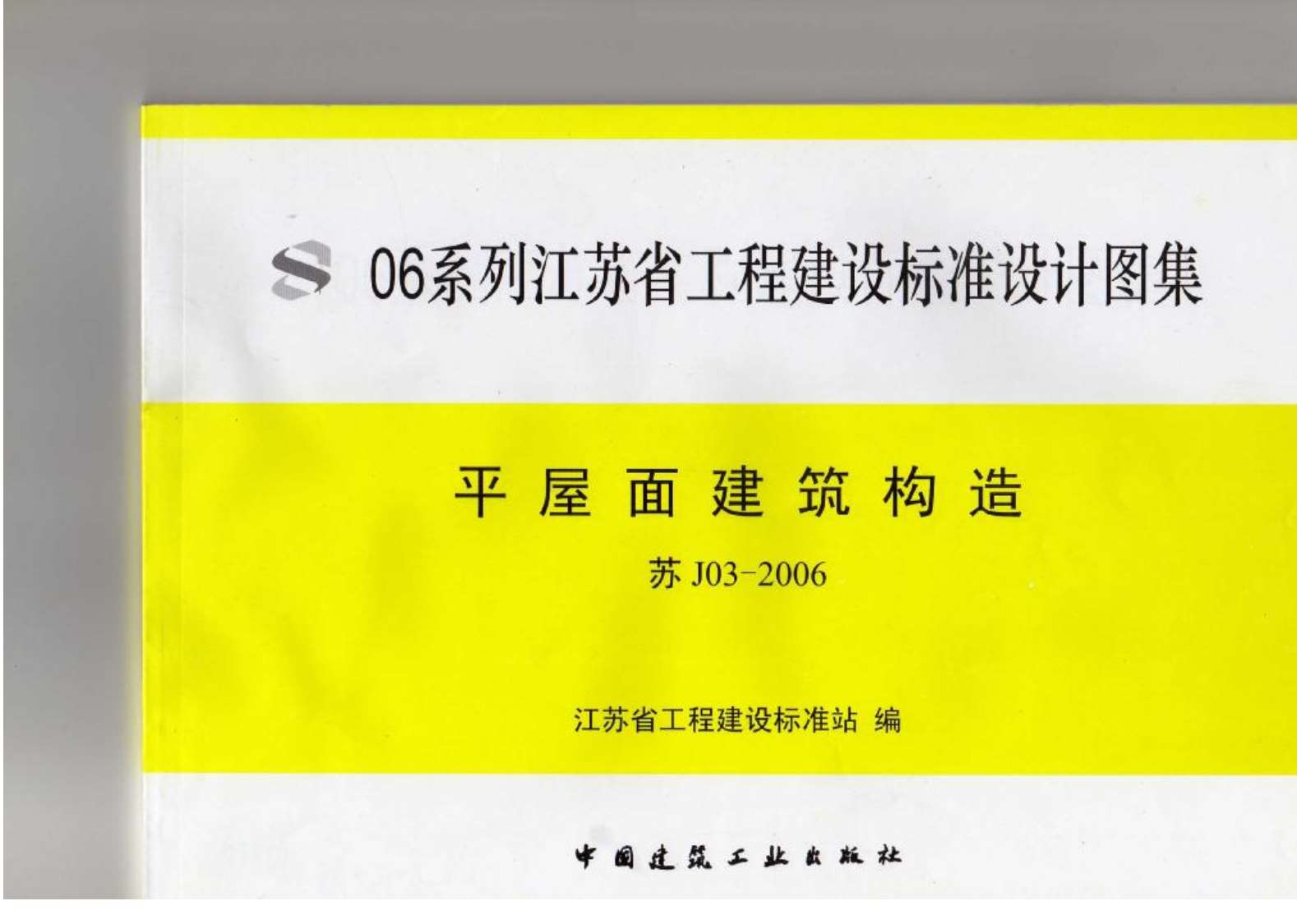苏J03-2006平屋面建筑构造(06系列江苏省工程建设标准设计图集)PDF