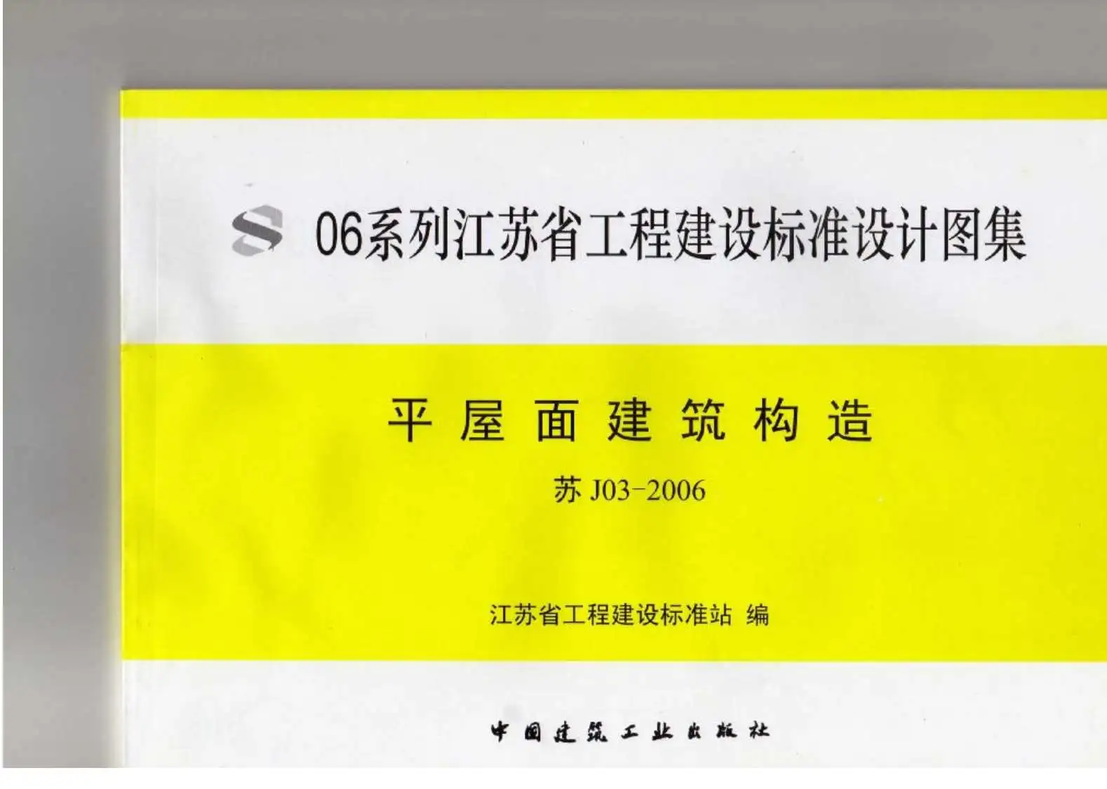 苏J03-2006平屋面建筑构造（06系列江苏省工程建设标准设计图集）PDF