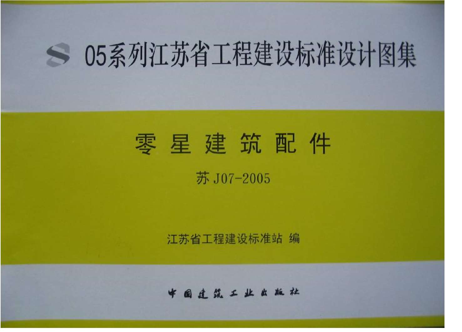 苏J07-2005零星建筑配件PDF