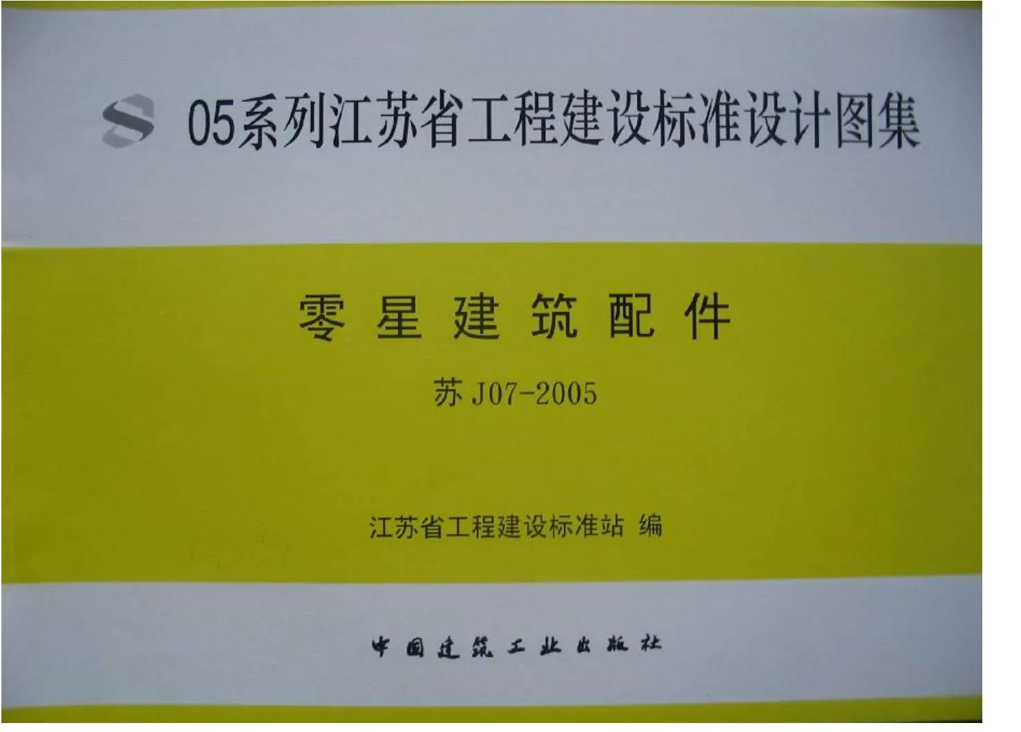 苏J07-2005零星建筑配件PDF
