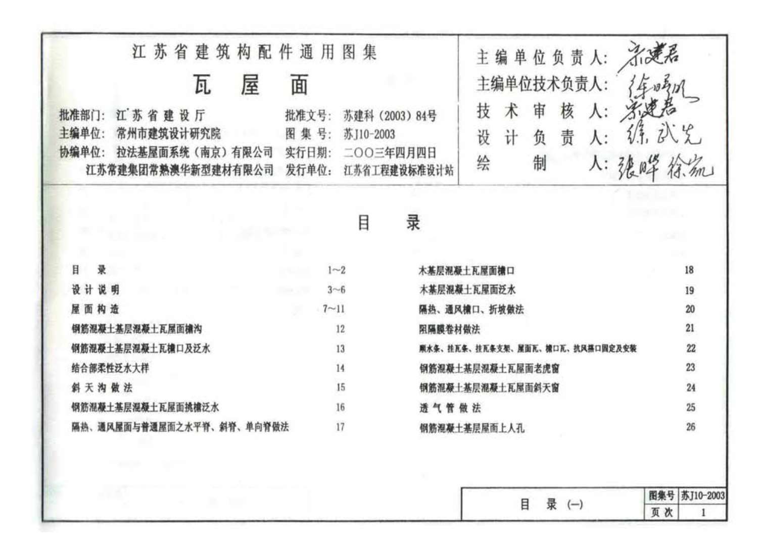 苏J10-2003瓦屋面PDF
