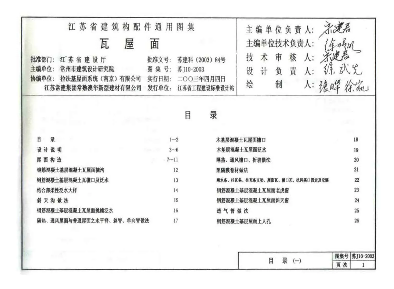 苏J10-2003瓦屋面PDF