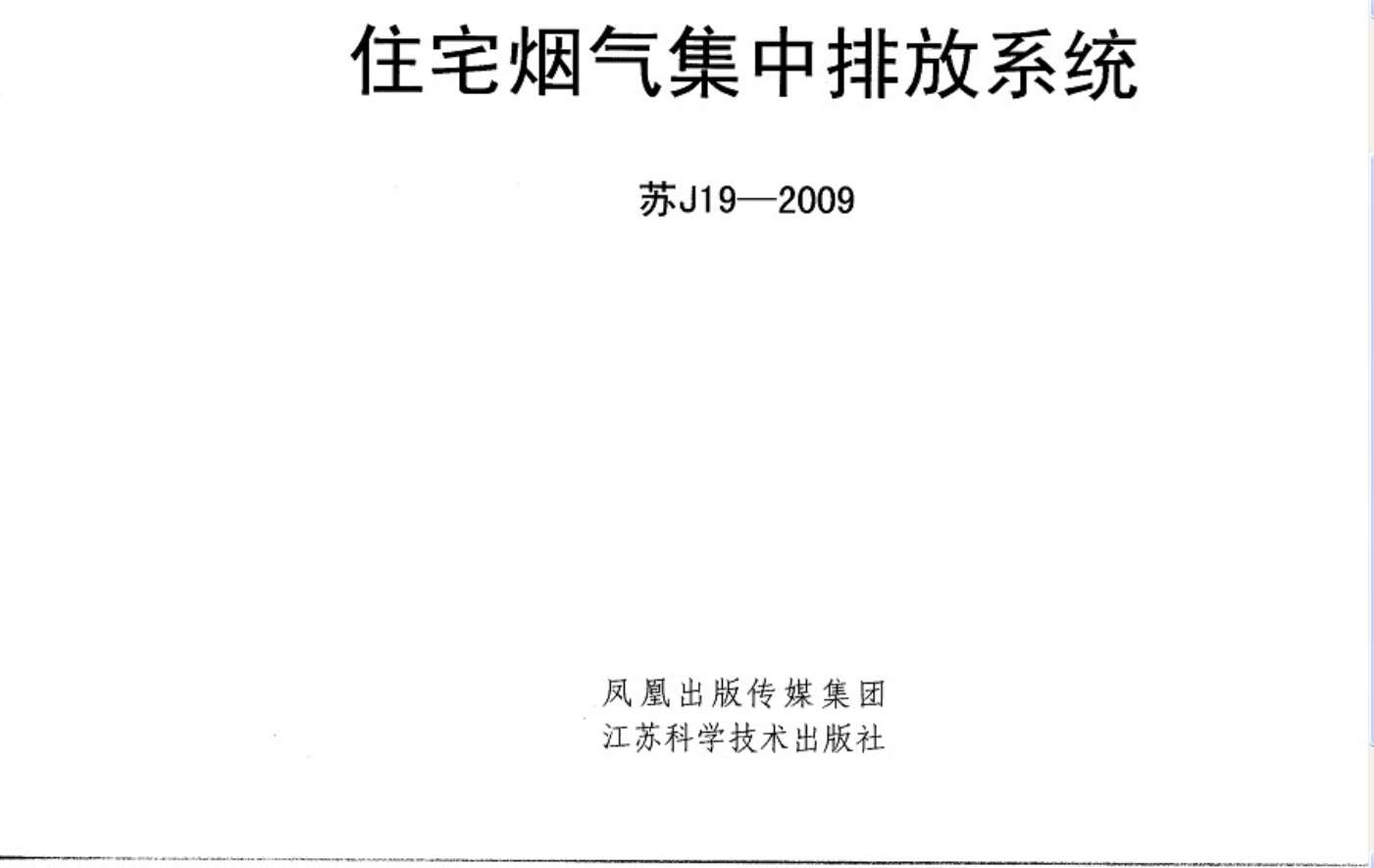 电子版苏J19-2009《住宅烟气集中排放系统》