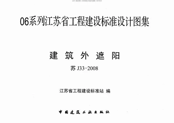 苏J33-2008建筑外遮阳PDF