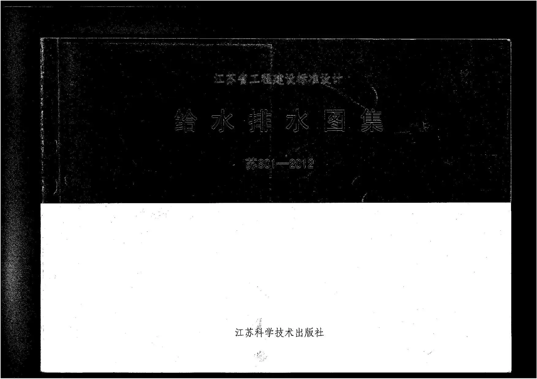 电子版苏S01-2012给水排水图集