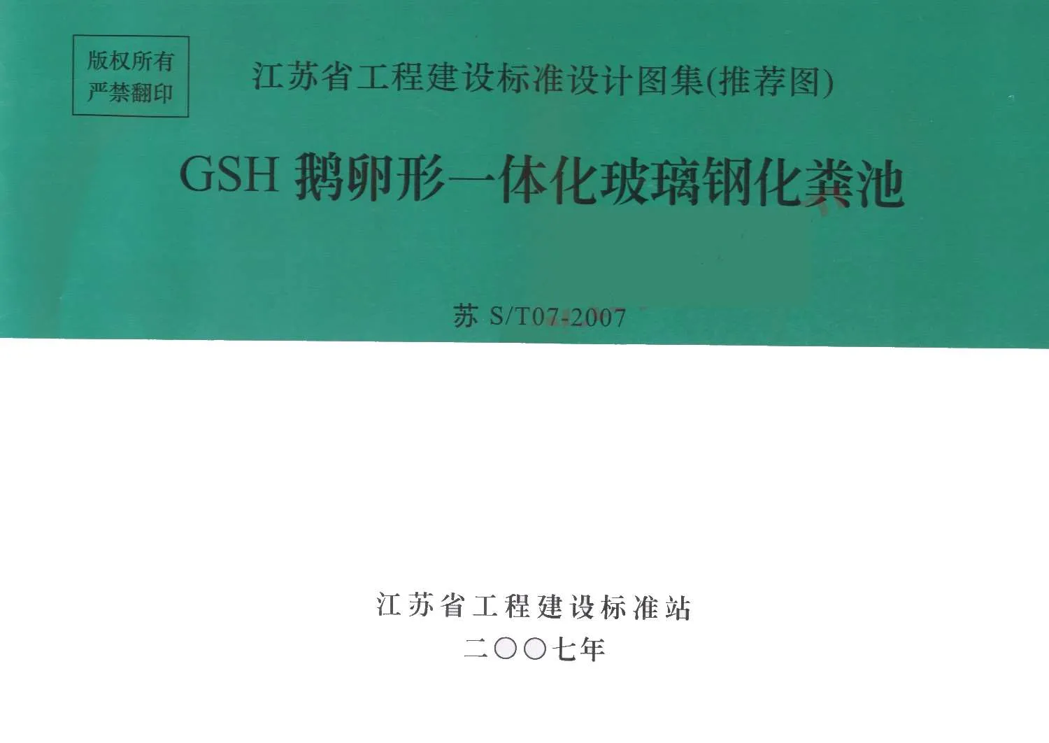 苏S／T07-2007GSH鹅卵形一体化玻璃钢化粪池PDF
