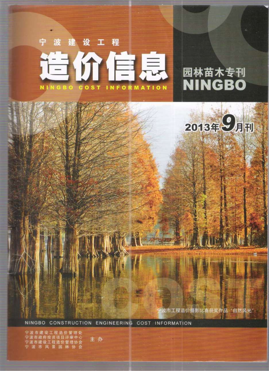 2013年9期宁波园林苗木专刊信息价封面