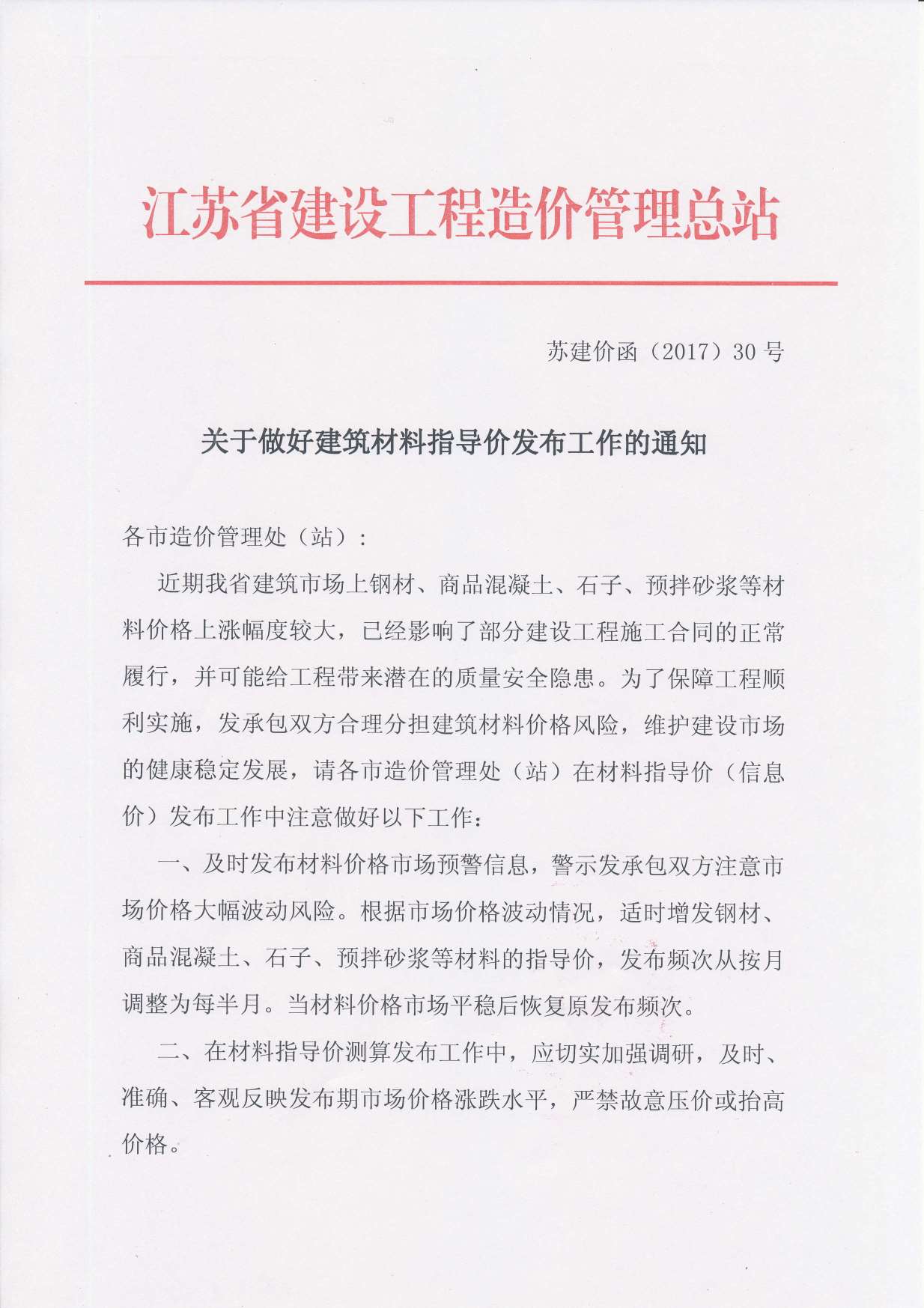 电子版苏建价函2017(30)文
