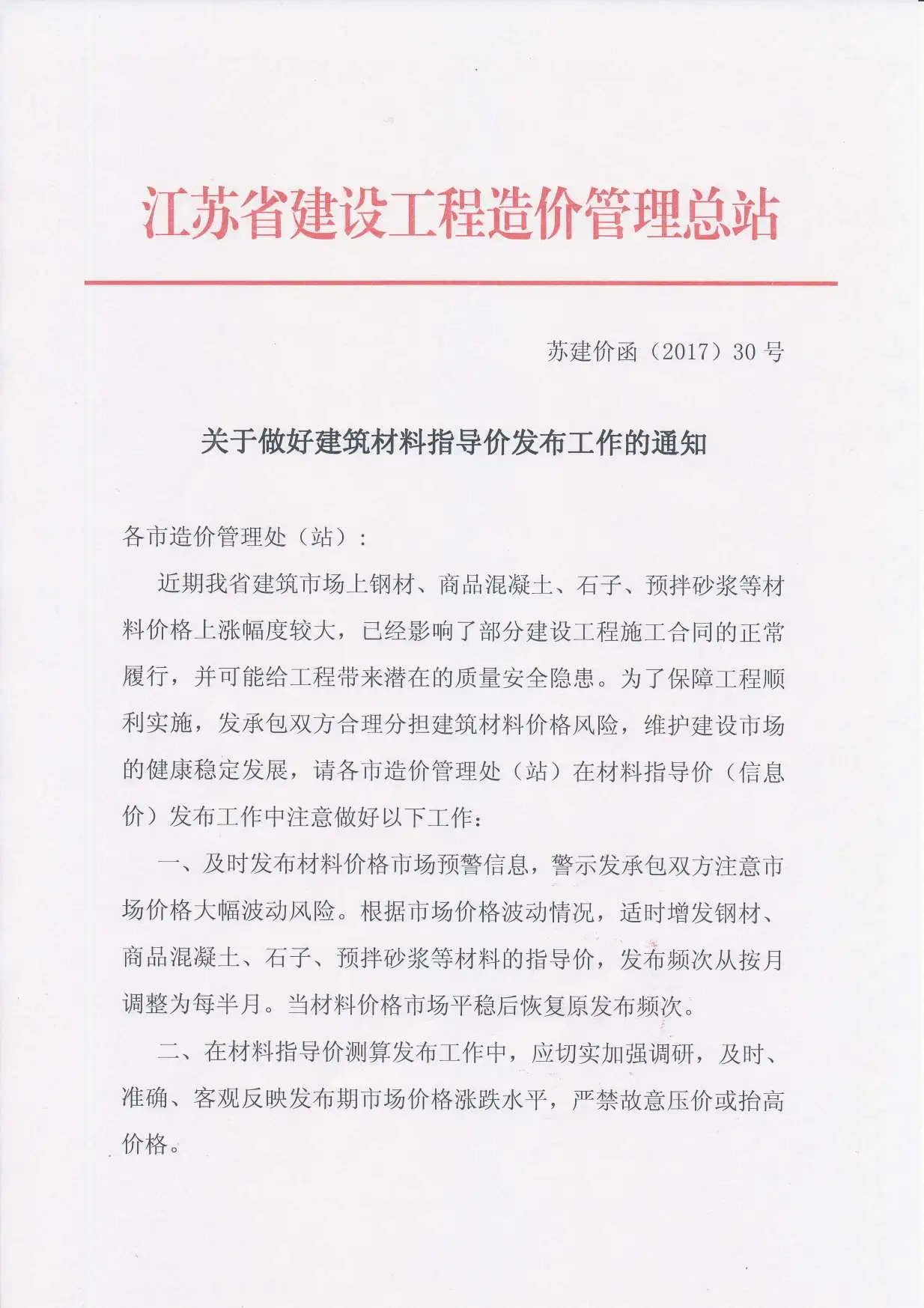 电子版苏建价函2017（30）文