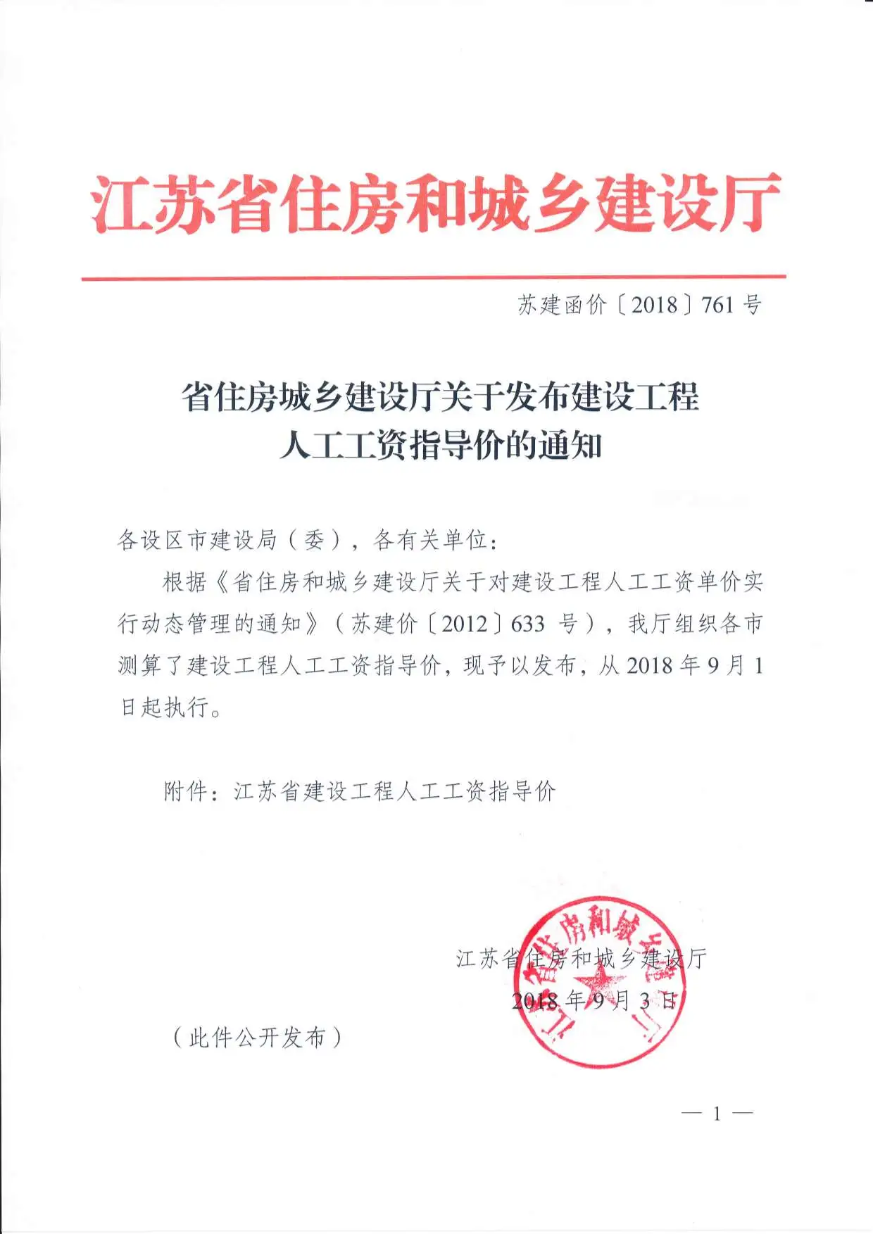 苏建函价【2018】761号2018年9月1日人工指导价PDF