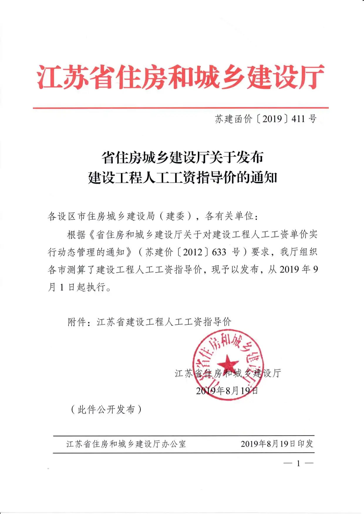 苏建函价〔2019〕411号PDF