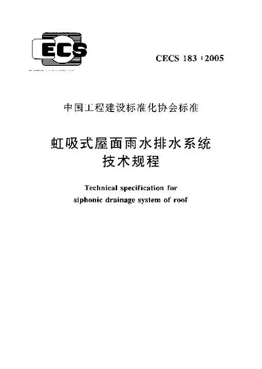 虹吸式屋面雨水排水系统技术规程CECS_183：2005PDF