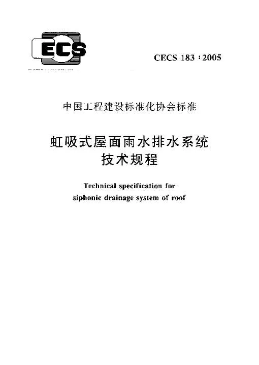 虹吸式屋面雨水排水系统技术规程CECS_183：2005PDF