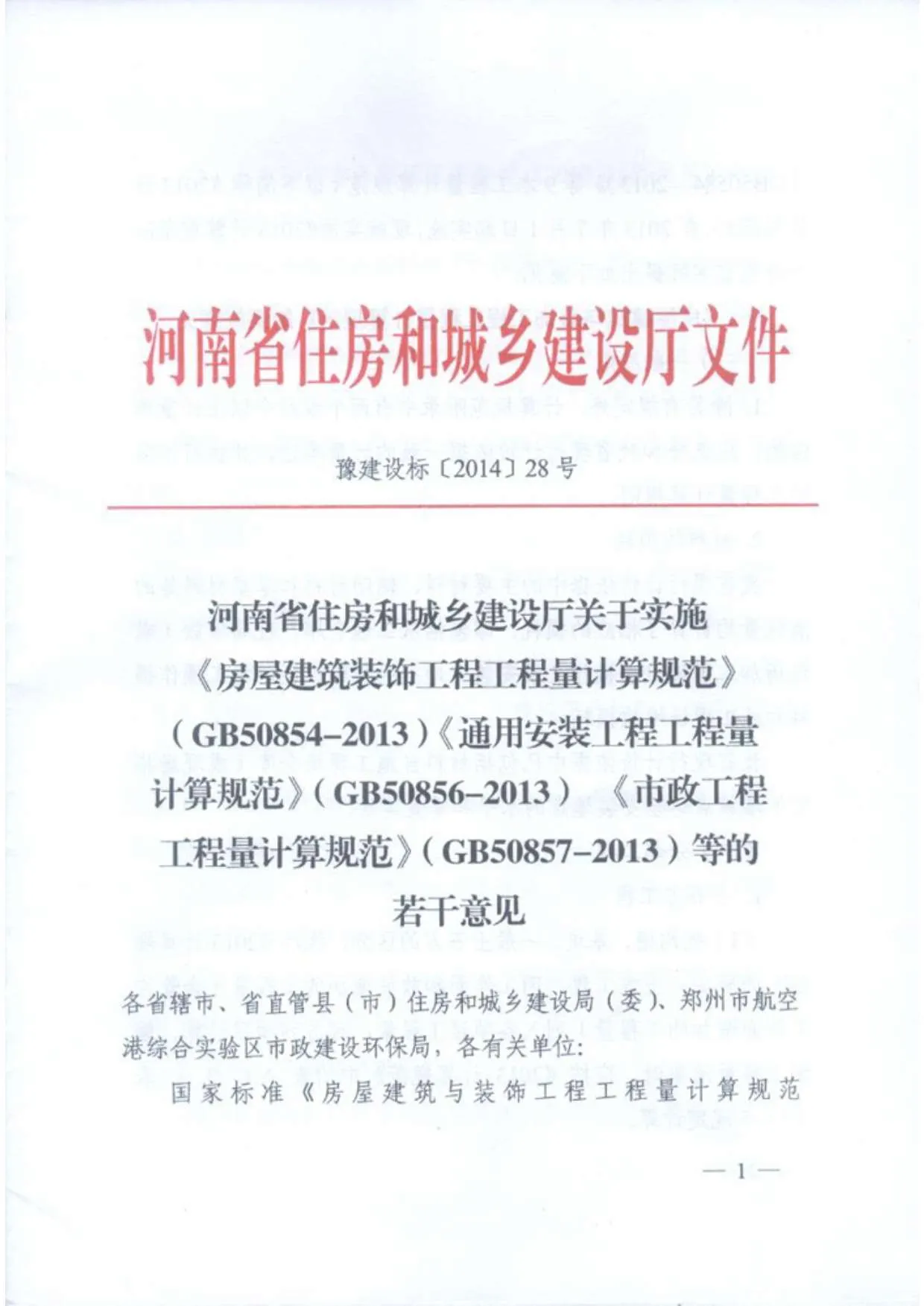 电子版豫建设标[2014]28号