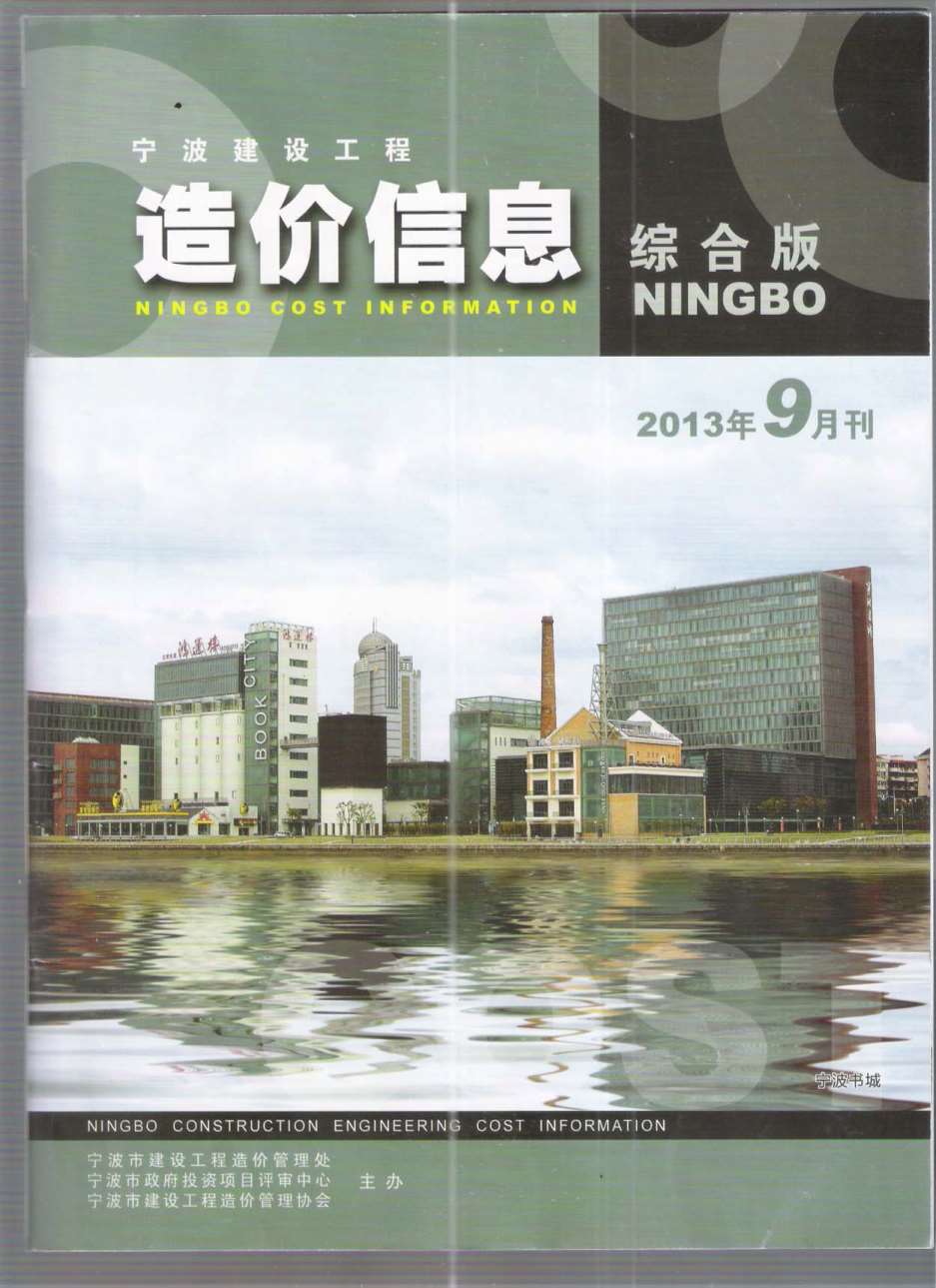 宁波市2013年9月工程信息价_宁波市信息价期刊PDF扫描件电子版