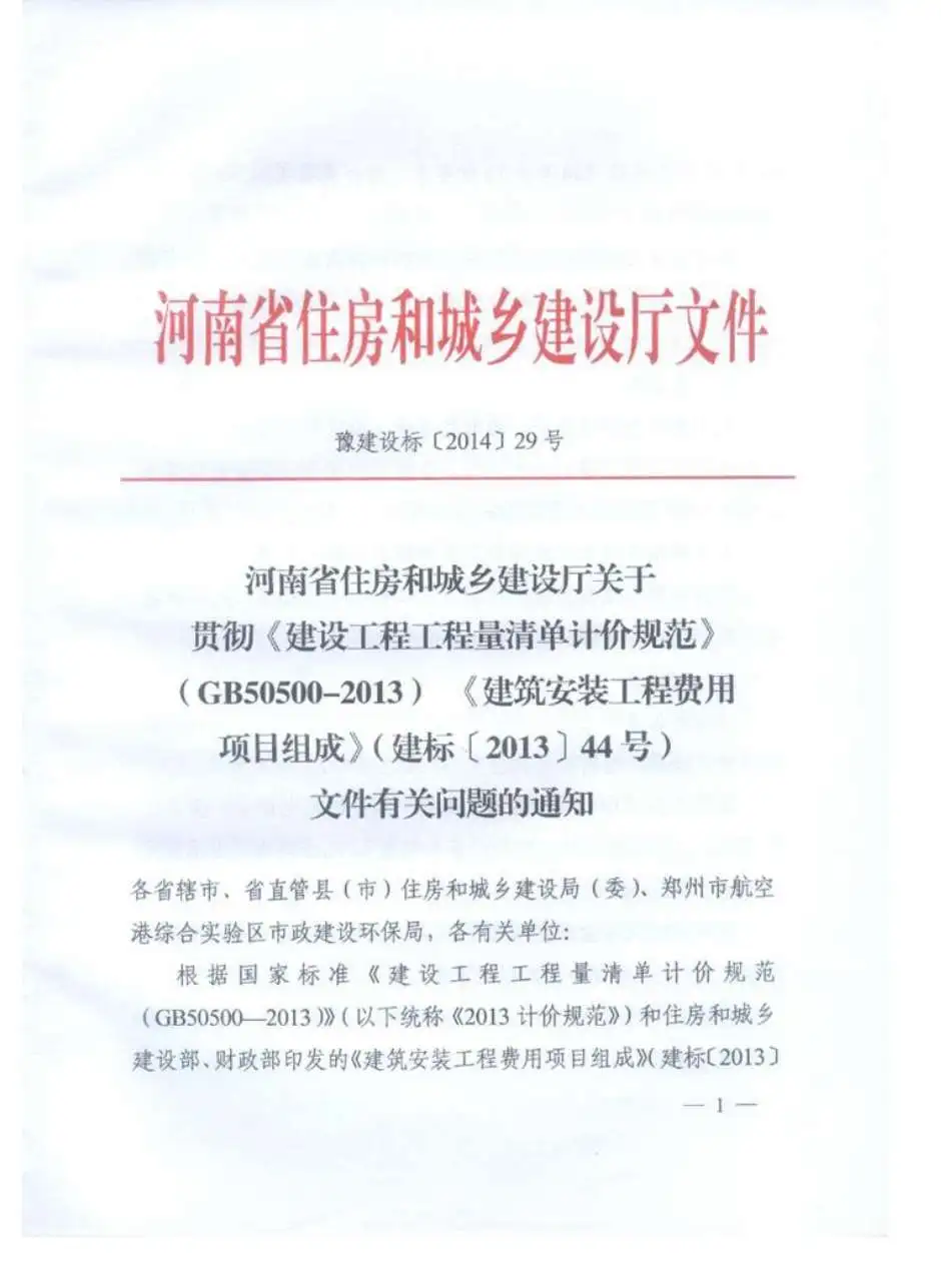 电子版豫建设标[2014]29文