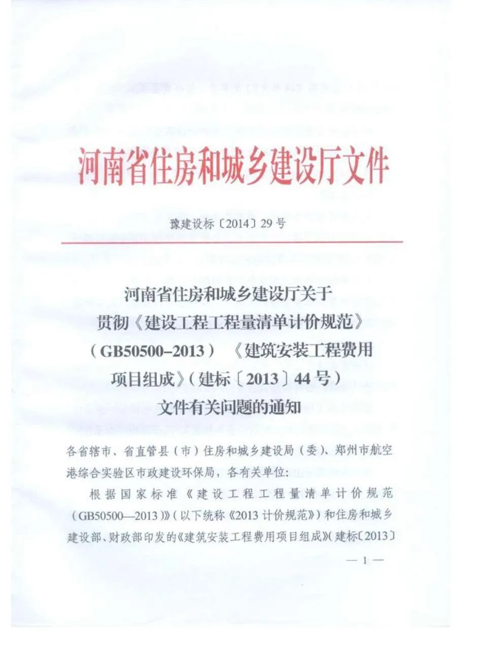 电子版豫建设标[2014]29文