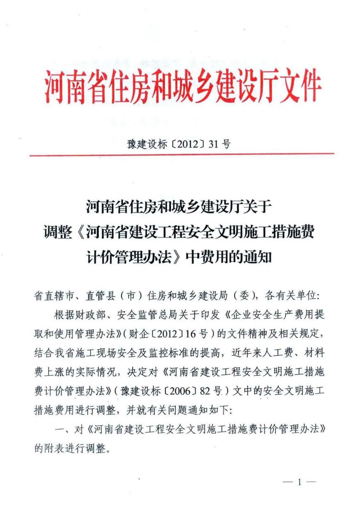 电子版豫建设标【2012】31号