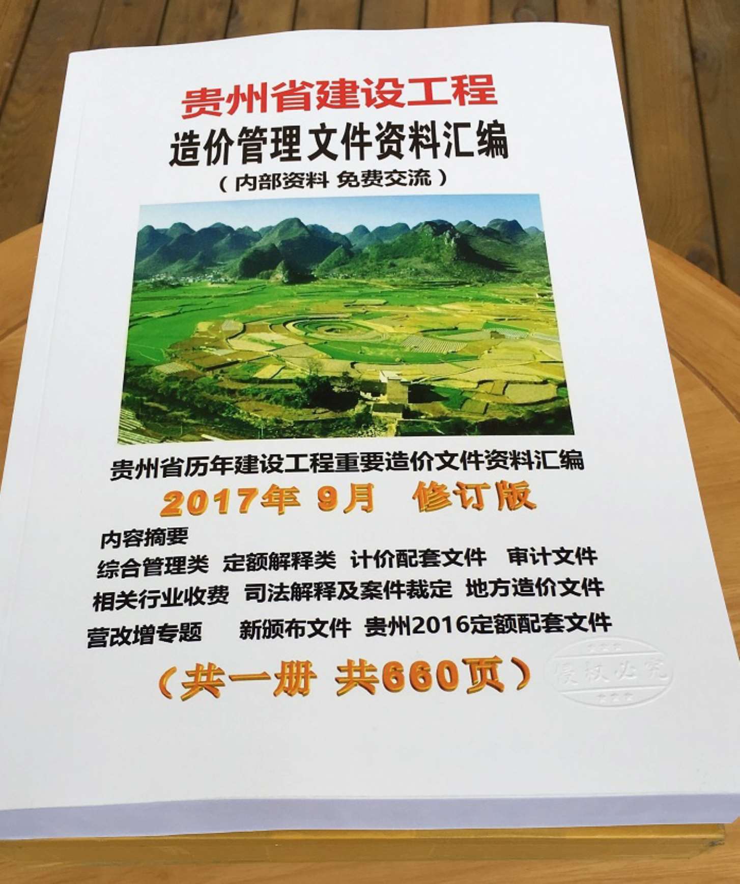 贵州造价文件汇编PDF