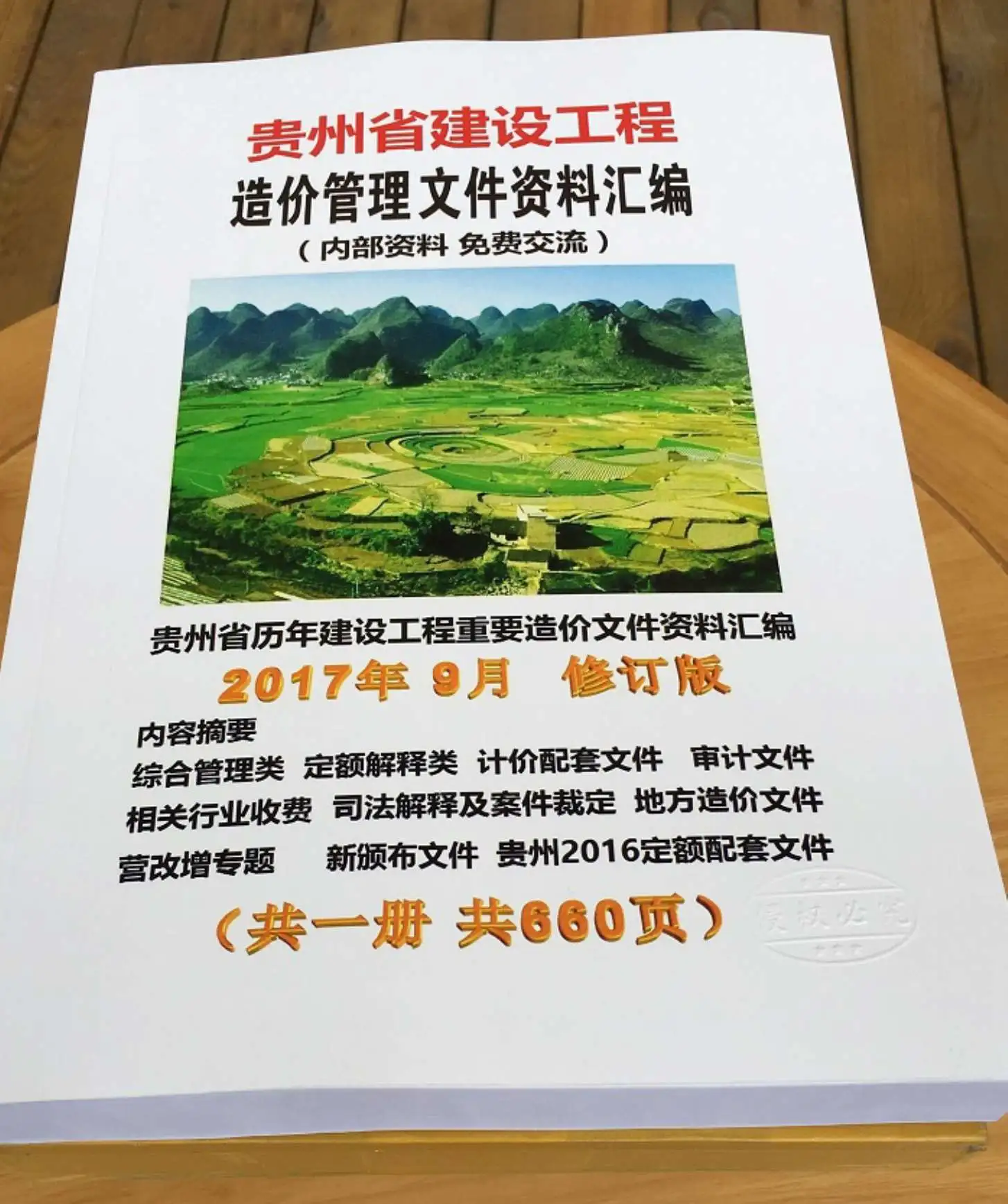 贵州造价文件汇编PDF
